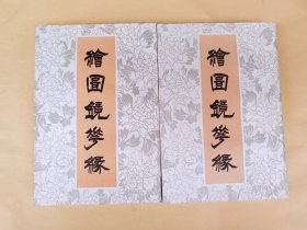 绘图镜花缘（上下）