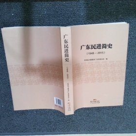 广东民进简史(1948-2015)