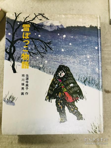 日文原版，雪花物语 儿童书 生源寺美子 作 市川祯男 画 1977年版