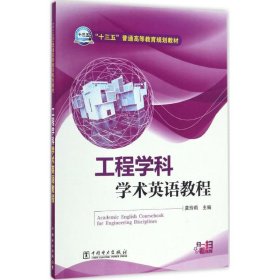 工程学科学术英语教程龚玲莉9787519801755