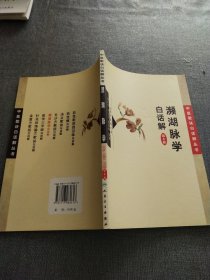 濒湖脉学白话解