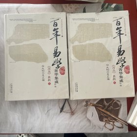 1900-2009百年易学菁华集成(周易象数共2册)(精)/百年国学研究文献大系