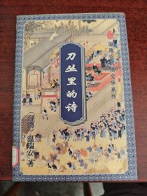 刀丛里的诗