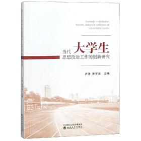 当代大学生思想政治工作的创新研究