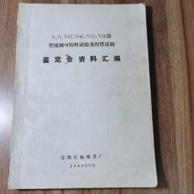 A.B.X42.X46.X52.X56级管线钢可焊性实验及焊管试制