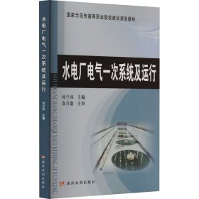 水电厂电气一次系统及运行(国家示范性高等职业院校建设规划教材)