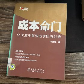 成本命门：企业成本管理的误区与对策