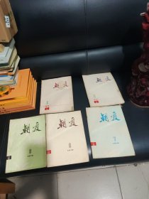 朝霞，1976年，1，3，7，8，9（终刊号）。共5册，8品。