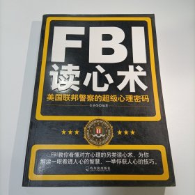 FBI读心术：美国联邦警察的超级心理密码