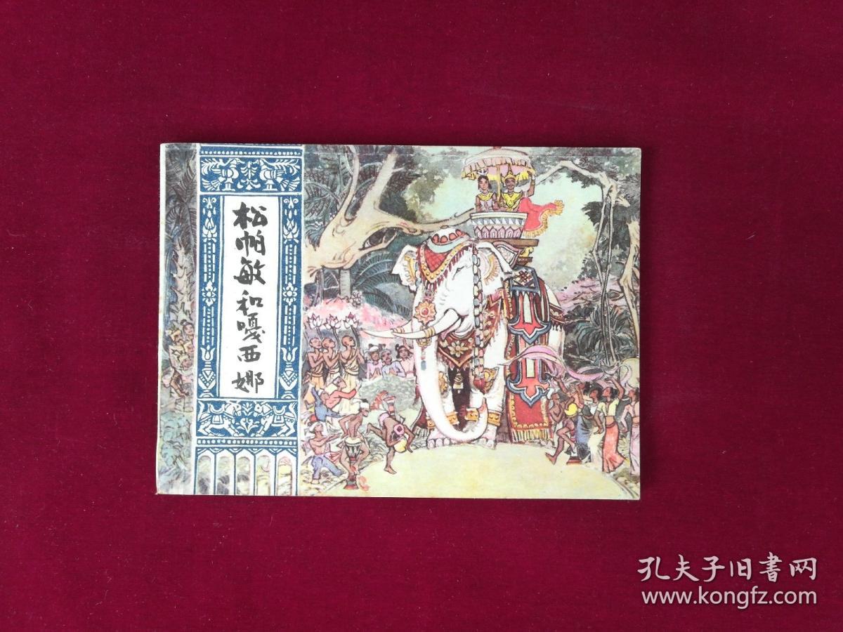 松帕敏和嘎西娜