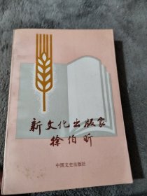 新文化出版家徐伯昕