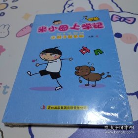 米小圈上学记3：耗子是条狗