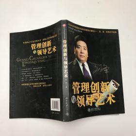 管理创新与领导艺术