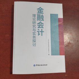 金融会计理论研究与实务探讨