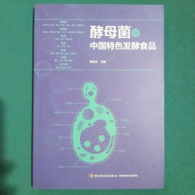 酵母菌与中国特色发酵食品