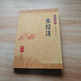 水经注(中华经典藏书)