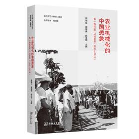 农业机械化的中国想象：第一拖拉机厂口述实录（1953—2019）(新中国工业建设口述史)