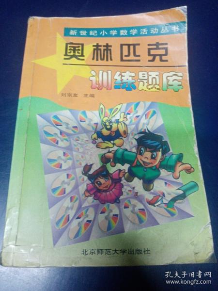 新世纪小学数学活动丛书：奥林匹克训练题库