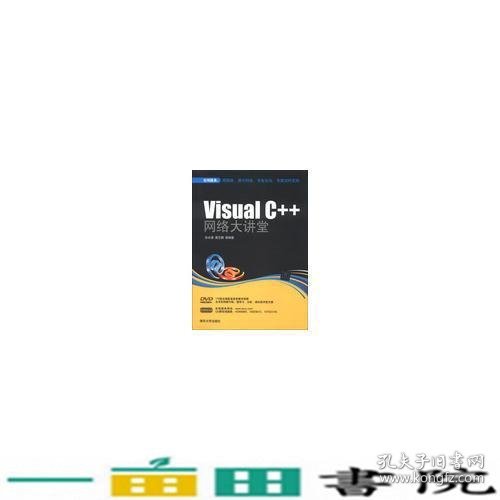 Visual C++ 网络大讲堂