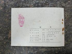 4585连环画:神女