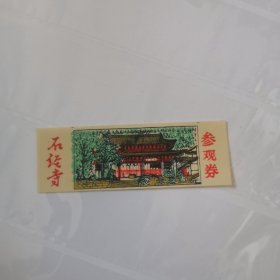 塑料门票，成都石经寺