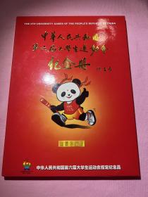 中华人民共和国第六届大学生运动会纪念册（金箔珍藏版）