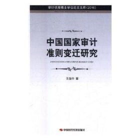 中国国家审计准则变迁研究