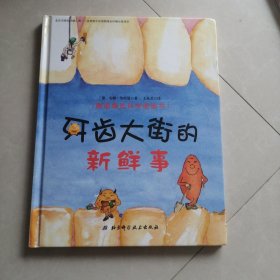 牙齿大街的新鲜事/德国精选科学图画书