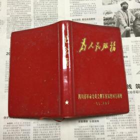 五六十七年代老笔记本：为人民服务纪念册。50开。带毛主席笑眯眯图片