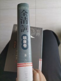 全清词 顺康卷 第二，三册合售