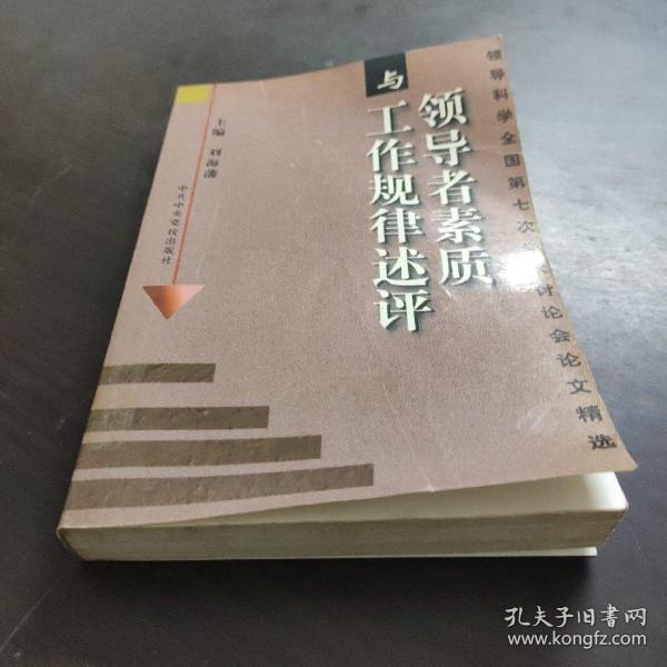 领导者素质与工作规律述评：领导科学全国第七次学术讨论会论文精选