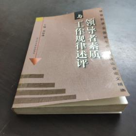 领导者素质与工作规律述评：领导科学全国第七次学术讨论会论文精选