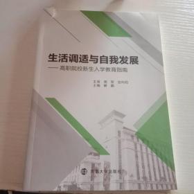 生活调适与自我发展