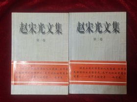 赵宋光文集（第一卷，第二卷）签名赠送本