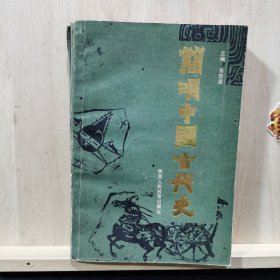 简明中国古代史