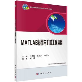 MATLAB基础与机械工程应用