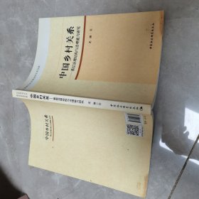 中国乡村关系 基层治理结构与治理能力研究