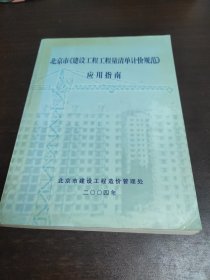 北京市建设工程工程量清单计价规范应用指南