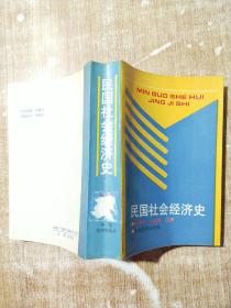 民国社会经济史【一版一次印刷】