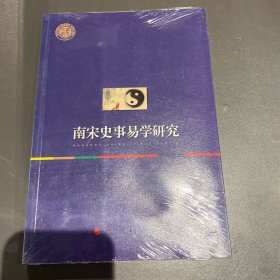 南宋史事易学研究（西北大学史学丛刊）