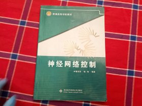 普通高等学校教材：神经网络控制