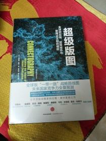 超级版图：全球供应链、超级城市与新商业文明的崛起