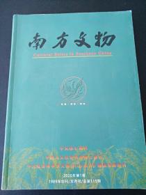 16开  厚册《南方文物》 二0二0 第一期 总第115期   见图