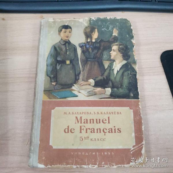 外文原版：Manuel de Français