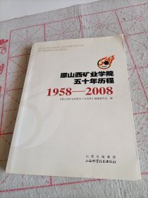 原山西矿业学院五十年历程--1958--2008——存放南三