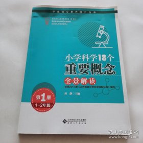 小学科学18个重要概念全景解读（1-2年级）