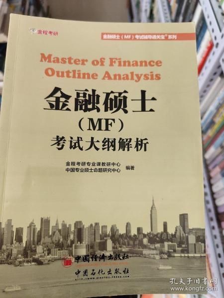 金融硕士（MF）考试大纲解析