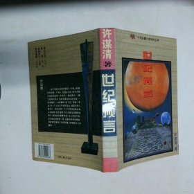 世紀(jì)預(yù)言