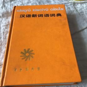 漢語新詞語詞典