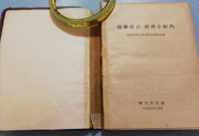 俄华政治、经济小辞典